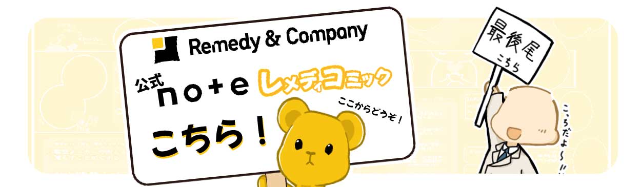マンガで知るRemedy & Company