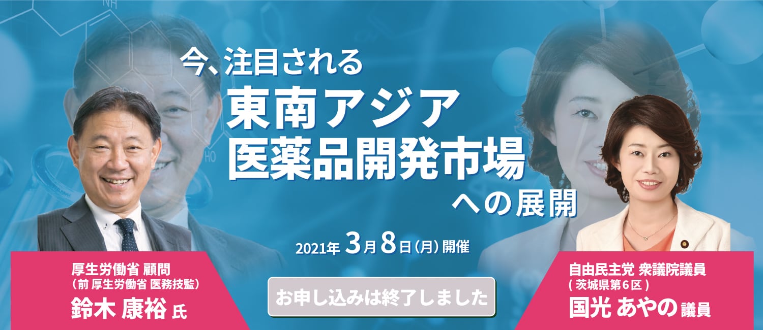 【オンラインWebセミナー】今、注目される東南アジア医薬品開発市場への展開